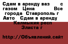 Сдам в аренду ваз 2114 с газом › Цена ­ 4 000 - Все города, Ставрополь г. Авто » Сдам в аренду   . Калмыкия респ.,Элиста г.